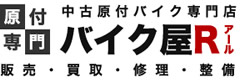 バイク屋R | 大阪府貝塚市の中古バイク専門店