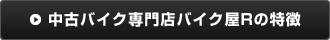 中古バイク専門店バイク屋Rの特徴